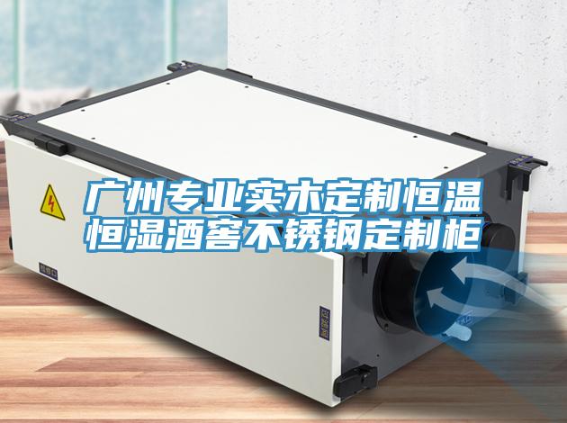 廣州專業實木定制恒溫恒濕酒窖不銹鋼定制柜