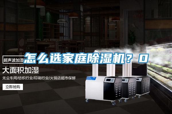 怎么選家庭除濕機？0