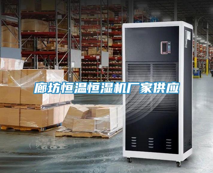 廊坊恒溫恒濕機廠家供應