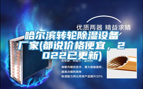 哈爾濱轉輪除濕設備廠家(都說價格便宜，2022已更新)