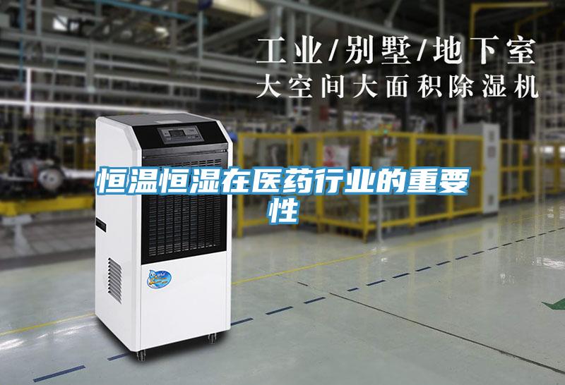 恒溫恒濕在醫藥行業的重要性