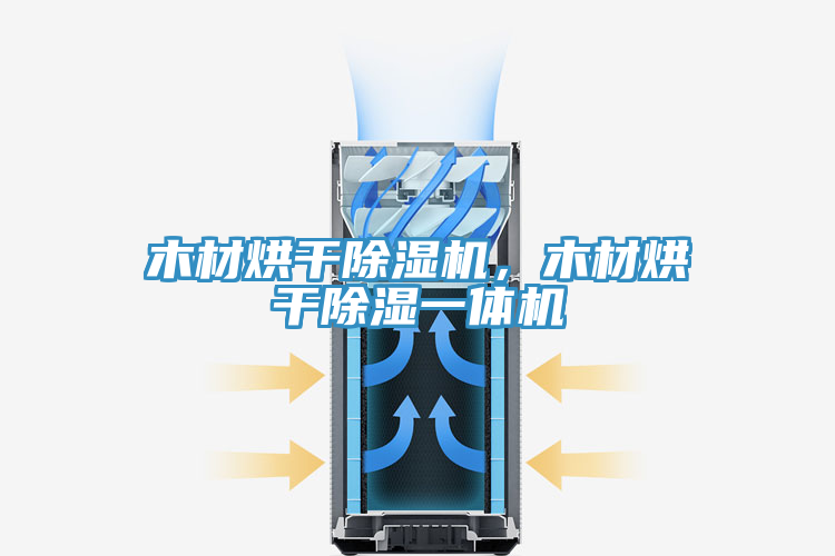 木材烘干除濕機，木材烘干除濕一體機