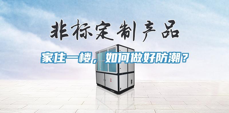 家住一樓，如何做好防潮？