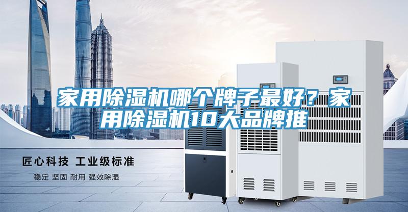 家用除濕機哪個牌子最好？家用除濕機10大品牌推