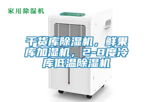 干貨庫除濕機，鮮果庫加濕機，2-8度冷庫低溫除濕機