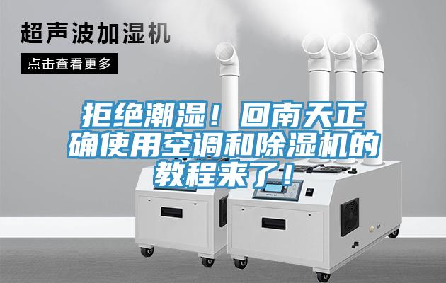 拒絕潮濕！回南天正確使用空調(diào)和除濕機(jī)的教程來了！