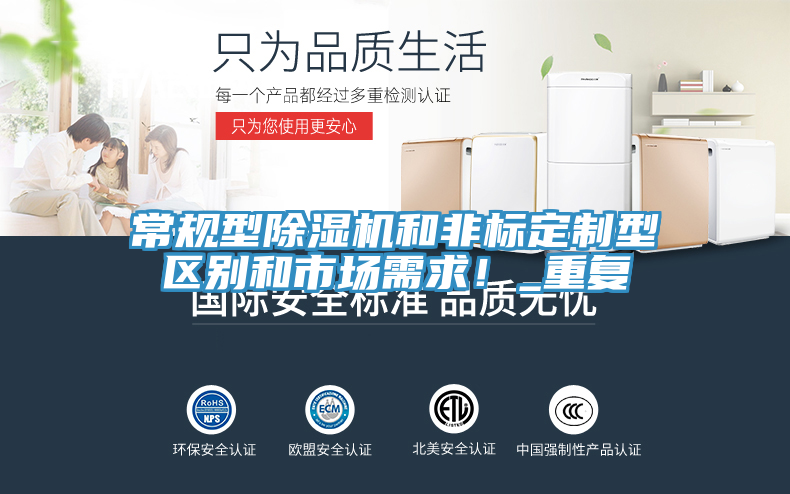 常規(guī)型除濕機(jī)和非標(biāo)定制型區(qū)別和市場需求！_重復(fù)