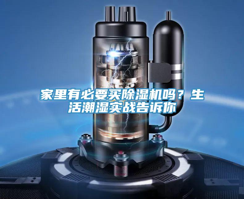 家里有必要買除濕機(jī)嗎？生活潮濕實(shí)戰(zhàn)告訴你