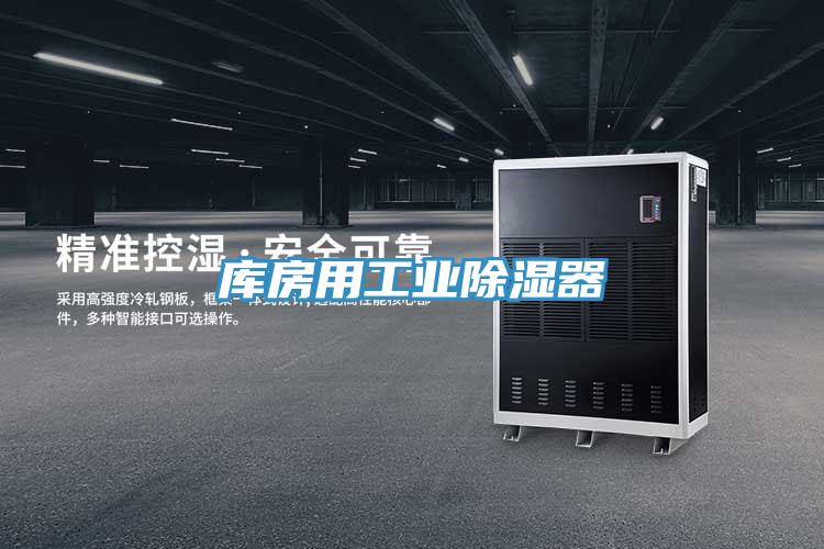 庫房用工業除濕器