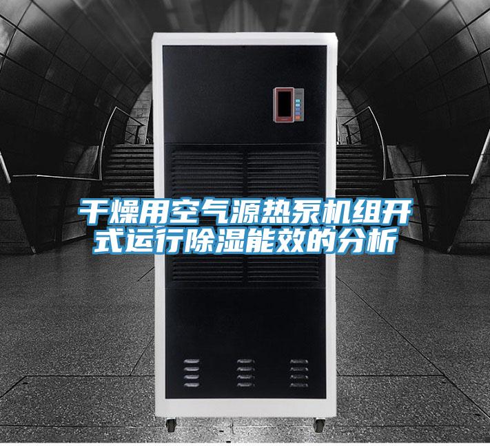 干燥用空氣源熱泵機組開式運行除濕能效的分析