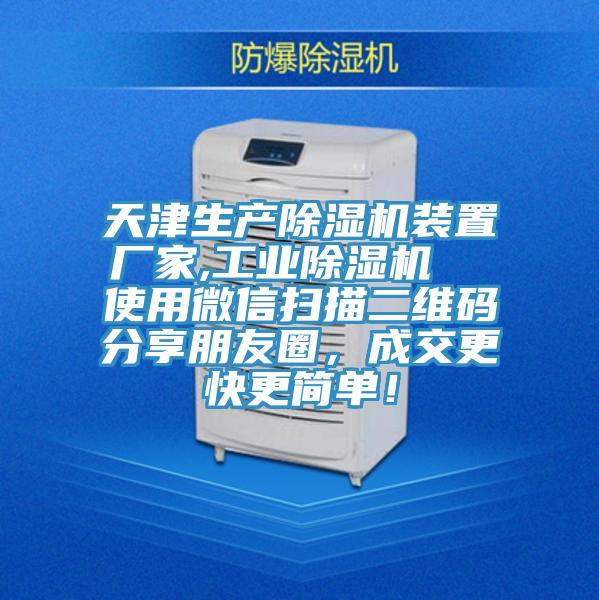 天津生產(chǎn)除濕機裝置廠家,工業(yè)除濕機  使用微信掃描二維碼分享朋友圈，成交更快更簡單！