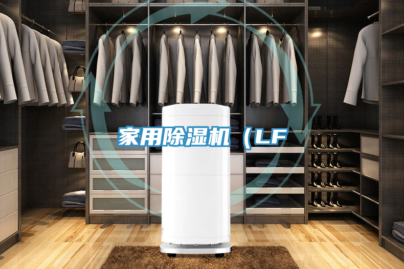 家用除濕機（LF