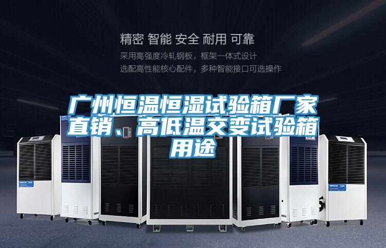 廣州恒溫恒濕試驗(yàn)箱廠家直銷、高低溫交變試驗(yàn)箱用途