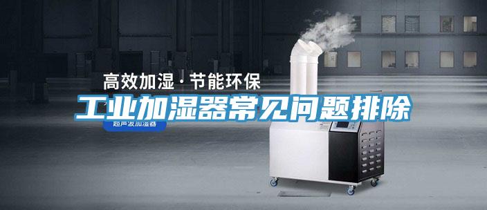 工業加濕器常見問題排除