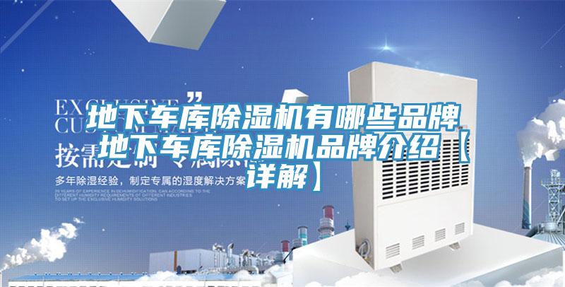 地下車庫除濕機有哪些品牌 地下車庫除濕機品牌介紹【詳解】