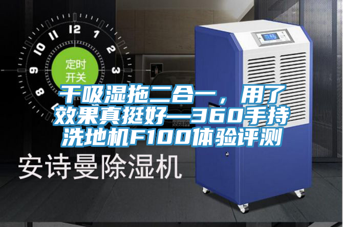 干吸濕拖二合一，用了效果真挺好—360手持洗地機(jī)F100體驗(yàn)評測