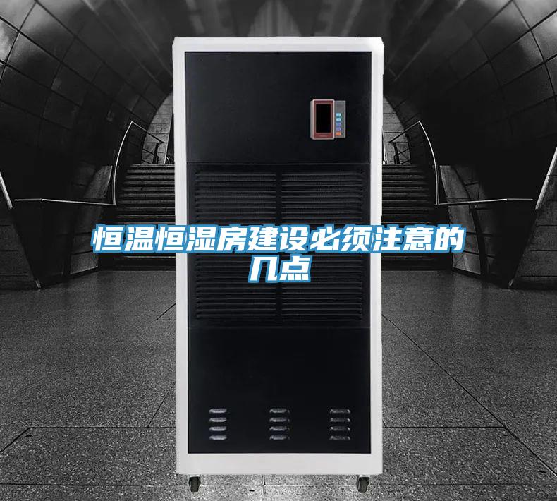 恒溫恒濕房建設必須注意的幾點