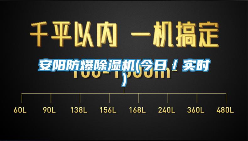 安陽防爆除濕機(今日／實時)