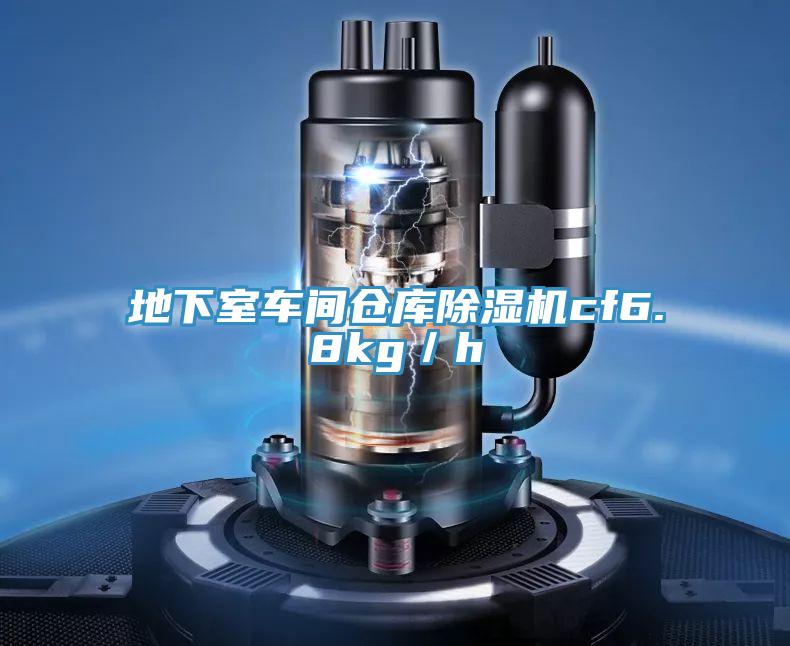 地下室車間倉庫除濕機cf6.8kg／h