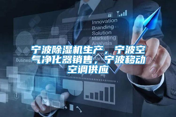 寧波除濕機生產，寧波空氣凈化器銷售，寧波移動空調供應