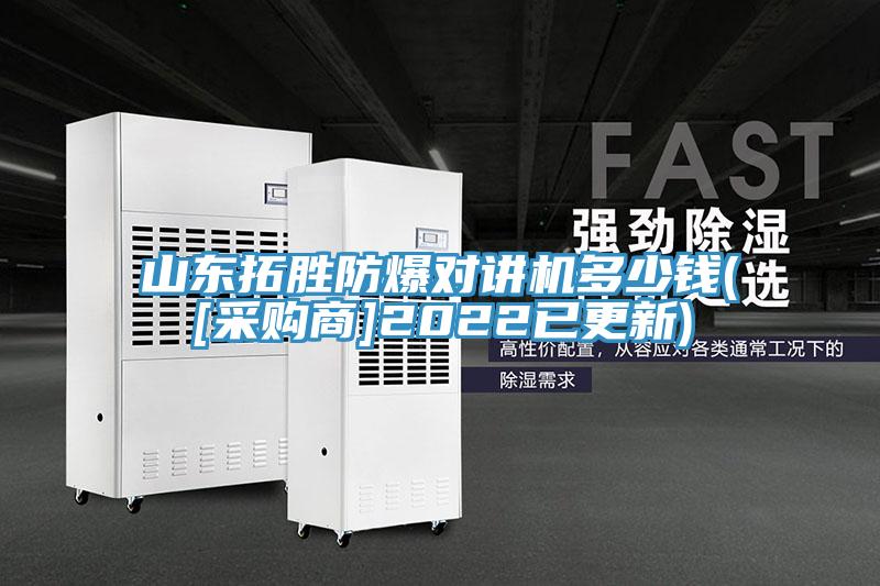 山東拓勝防爆對講機多少錢([采購商]2022已更新)