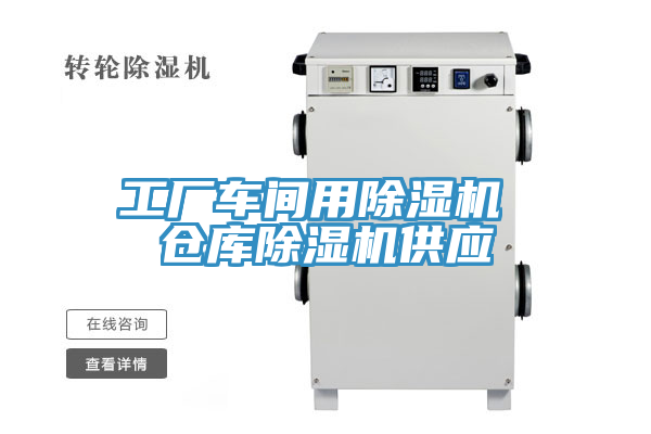 工廠車間用除濕機 倉庫除濕機供應