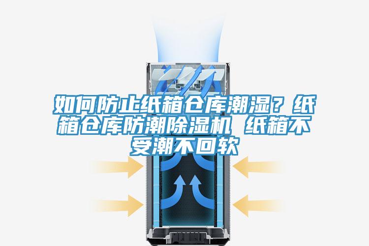 如何防止紙箱倉庫潮濕？紙箱倉庫防潮除濕機 紙箱不受潮不回軟