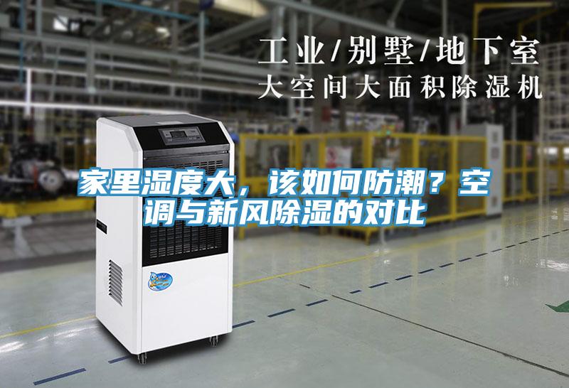 家里濕度大，該如何防潮？空調(diào)與新風(fēng)除濕的對(duì)比