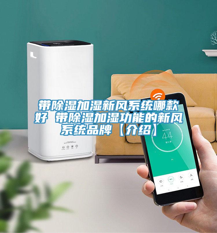 帶除濕加濕新風(fēng)系統(tǒng)哪款好 帶除濕加濕功能的新風(fēng)系統(tǒng)品牌【介紹】