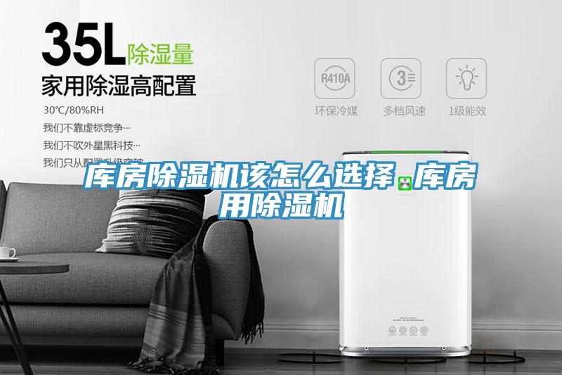 庫房除濕機該怎么選擇 庫房用除濕機