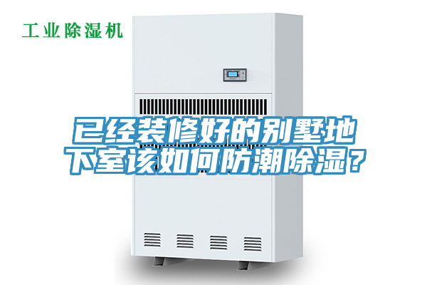 已經(jīng)裝修好的別墅地下室該如何防潮除濕？