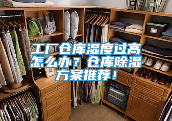 工廠倉庫濕度過高怎么辦？倉庫除濕方案推薦！