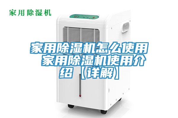 家用除濕機怎么使用 家用除濕機使用介紹【詳解】
