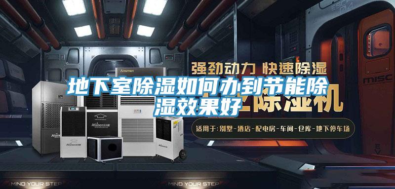 地下室除濕如何辦到節能除濕效果好