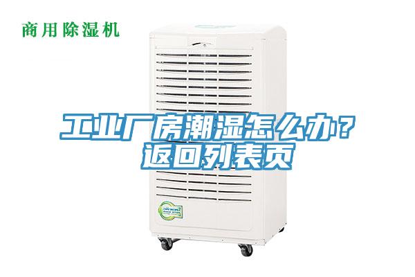 工業廠房潮濕怎么辦？ 返回列表頁