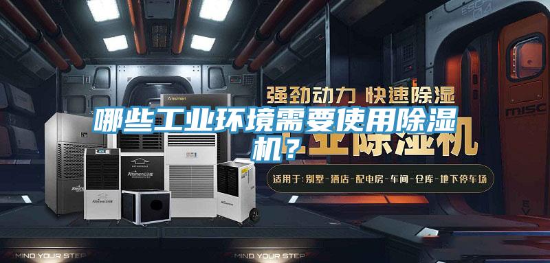 哪些工業環境需要使用除濕機？