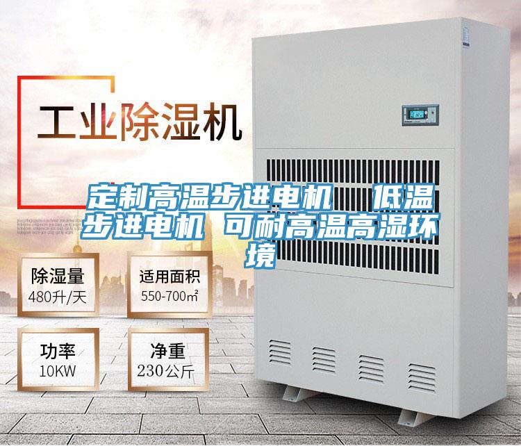 定制高溫步進電機  低溫步進電機 可耐高溫高濕環境