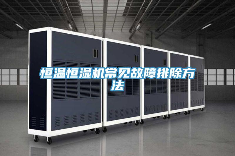 恒溫恒濕機常見故障排除方法