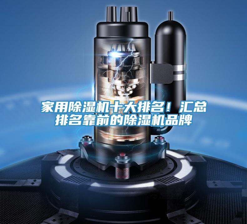 家用除濕機十大排名！匯總排名靠前的除濕機品牌