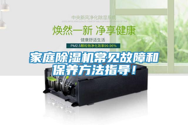 家庭除濕機常見故障和保養方法指導！