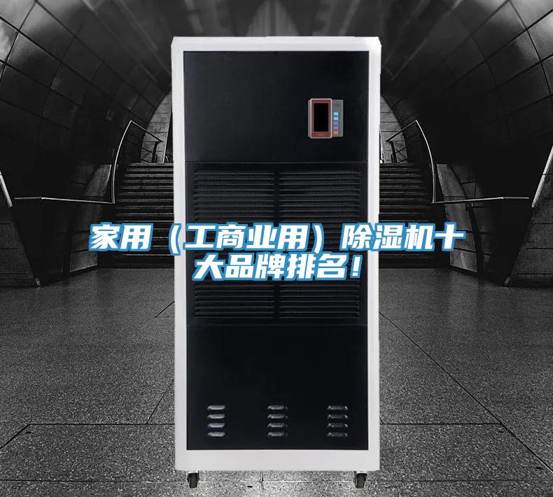 家用（工商業(yè)用）除濕機(jī)十大品牌排名！