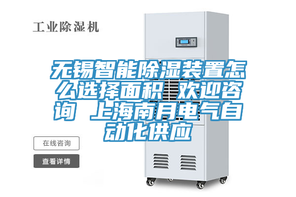 無(wú)錫智能除濕裝置怎么選擇面積 歡迎咨詢 上海南月電氣自動(dòng)化供應(yīng)