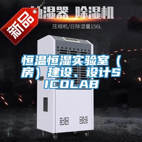 恒溫恒濕實驗室（房）建設、設計SICOLAB