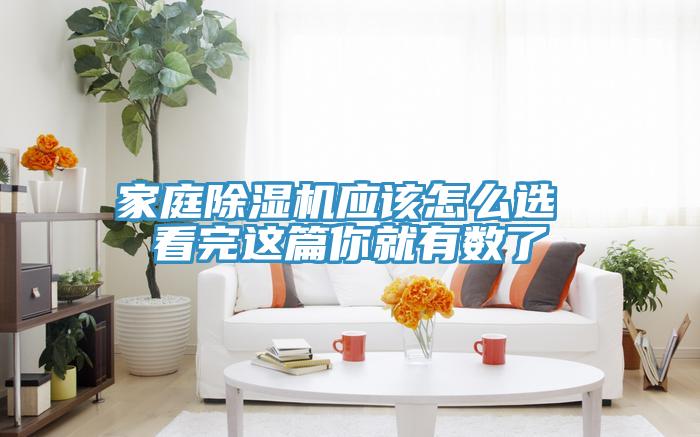 家庭除濕機應該怎么選 看完這篇你就有數了