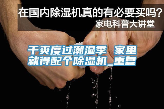 干爽度過潮濕季 家里就得配個除濕機_重復