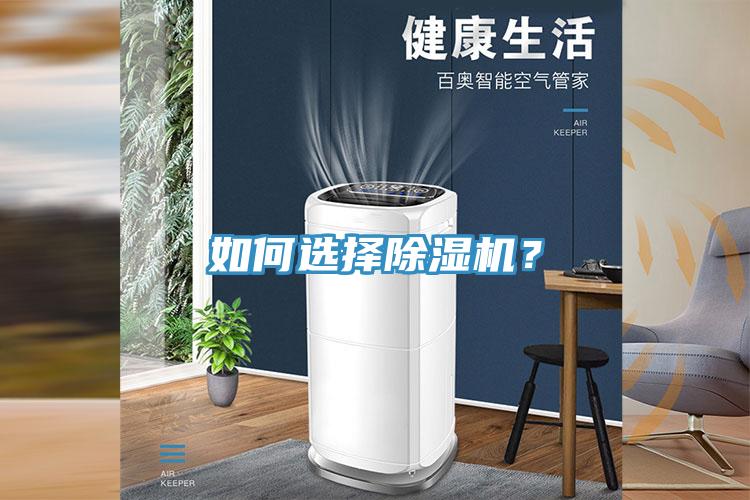 如何選擇除濕機？