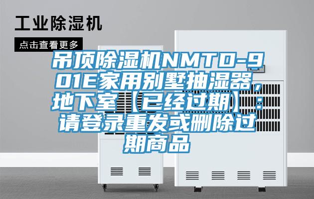 吊頂除濕機NMTD-901E家用別墅抽濕器，地下室【已經過期】：請登錄重發或刪除過期商品