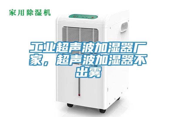 工業超聲波加濕器廠家，超聲波加濕器不出霧