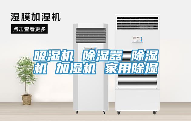 吸濕機 除濕器 除濕機 加濕機 家用除濕