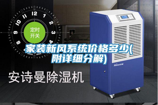 家裝新風(fēng)系統(tǒng)價(jià)格多少(附詳細(xì)分解)